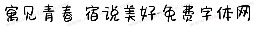 寓见青春 宿说美好字体转换